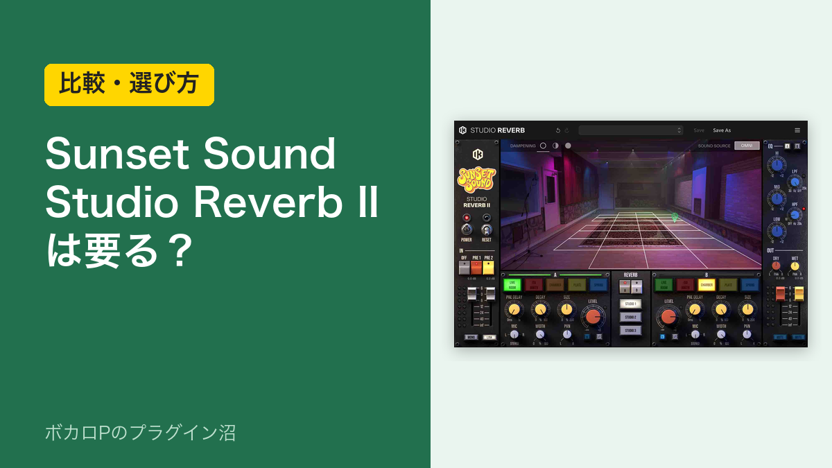 Sunset Sound Studio Reverb IIは要る？（比較・選び方）