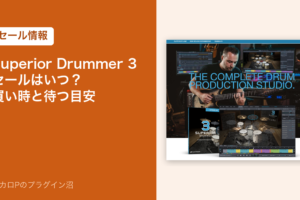 Superior Drummer 3のセールはいつ？買い時と待つ目安