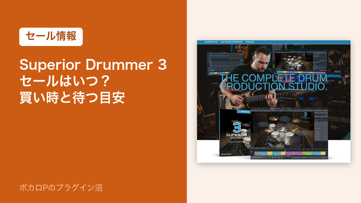 Superior Drummer 3のセールはいつ？買い時と待つ目安