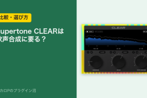Supertone CLEARは歌声合成に要る？