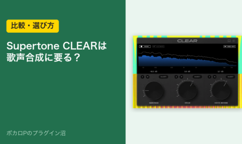 Supertone CLEARは歌声合成に要る？