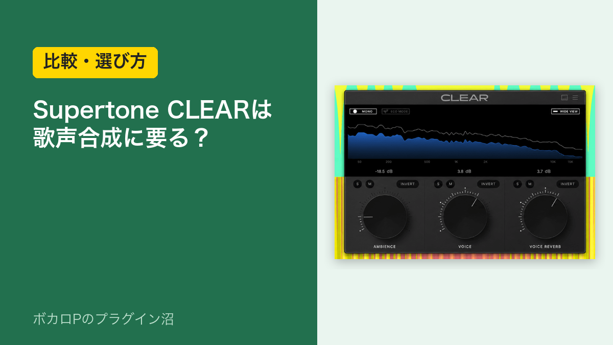 Supertone CLEARは歌声合成に要る？