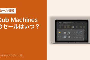 Dub Machines のセールはいつ？（セール情報）