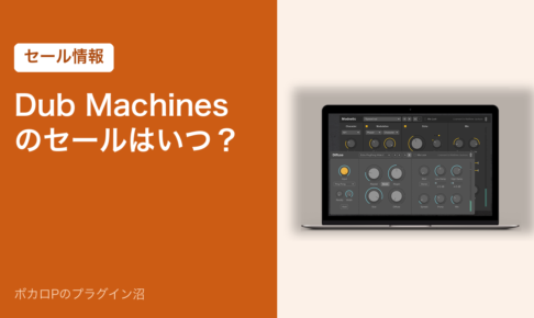 Dub Machines のセールはいつ？（セール情報）
