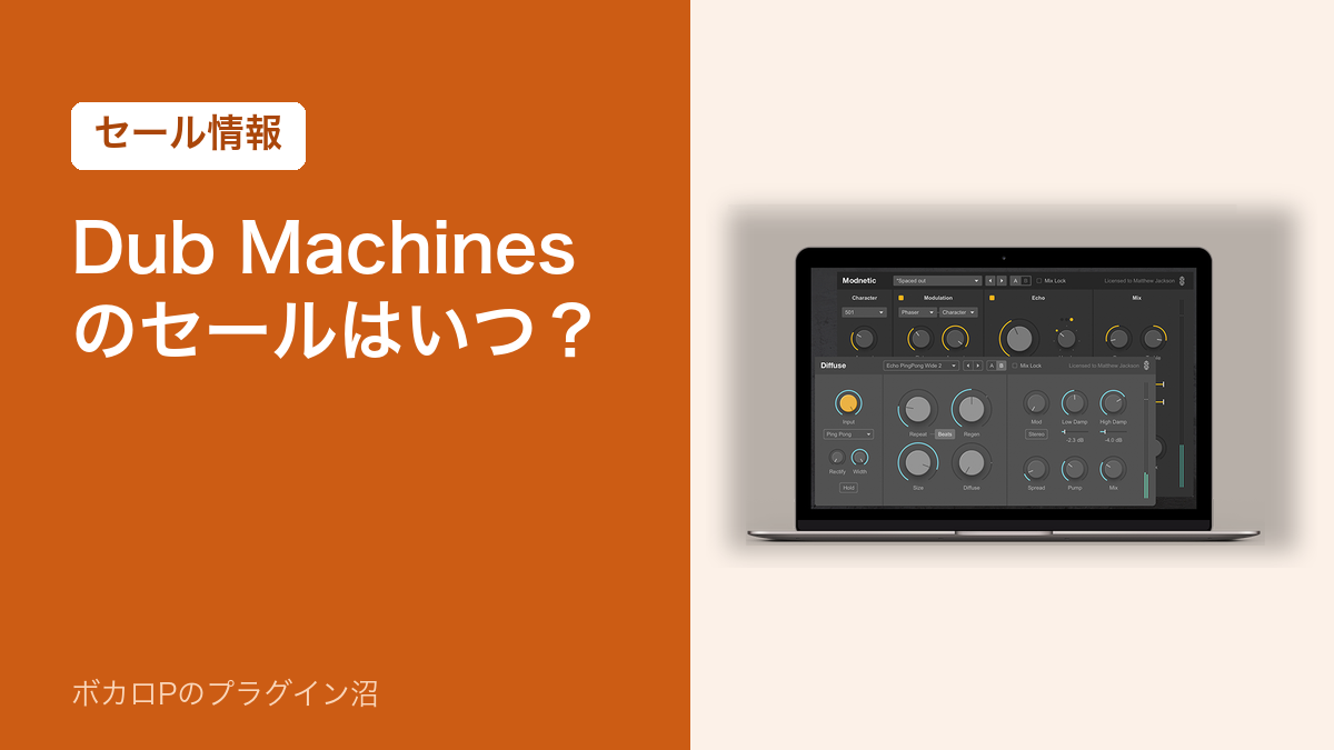 Dub Machines のセールはいつ?(セール情報)