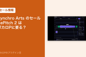 Synchro Arts のセール RePitch 2 はボカロPに要る？