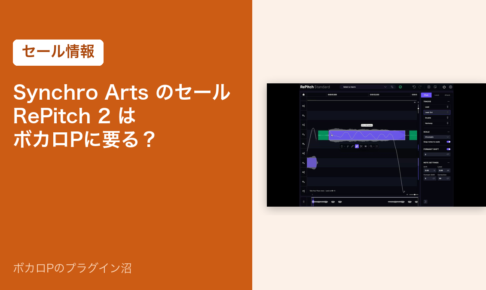 Synchro Arts のセール RePitch 2 はボカロPに要る？