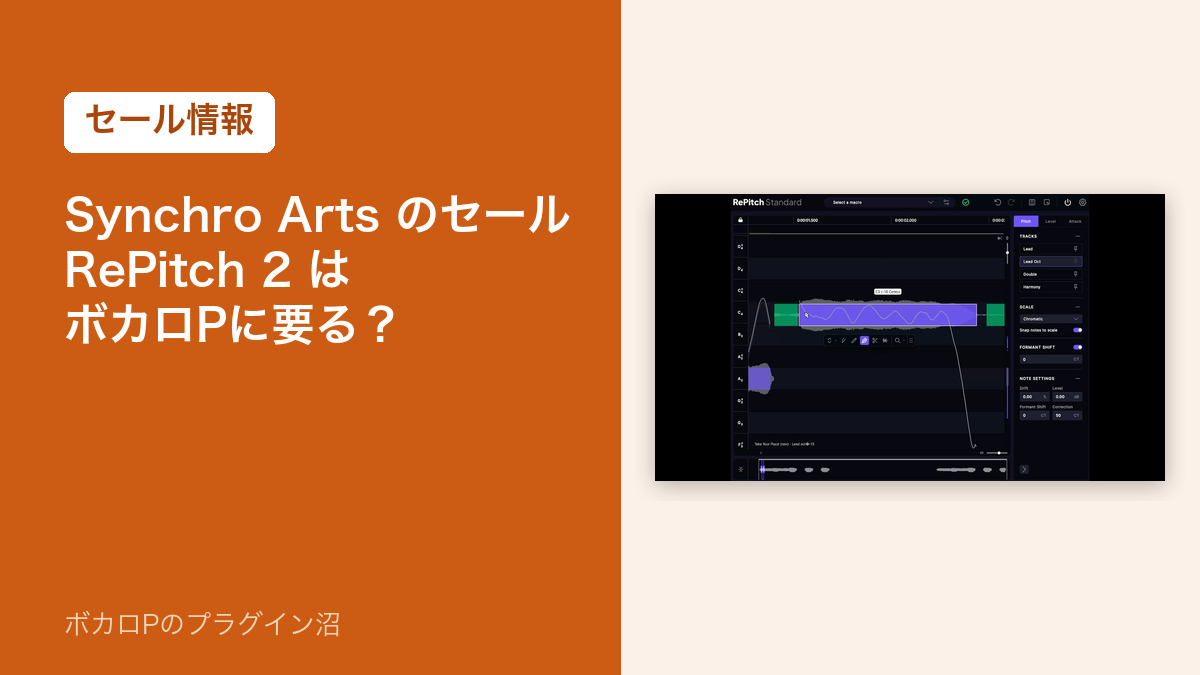 Synchro Arts のセール RePitch 2 はボカロPに要る?