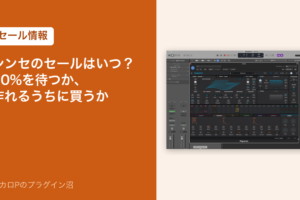 シンセのセールはいつ？50%を待つか、作れるうちに買うか