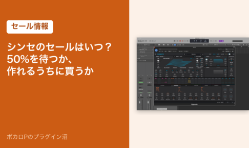 シンセのセールはいつ？50%を待つか、作れるうちに買うか