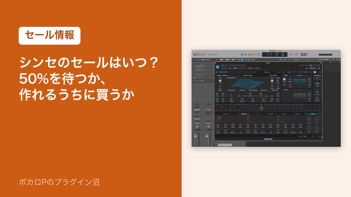 シンセのセールはいつ？50%を待つか、作れるうちに買うか