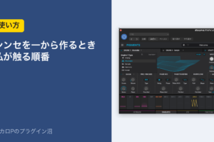 シンセを一から作るとき、私が触る順番（Pigmentsの画面）