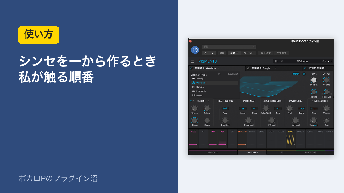 シンセを一から作るとき、私が触る順番（Pigmentsの画面）