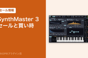 SynthMaster 3のセールと買い時