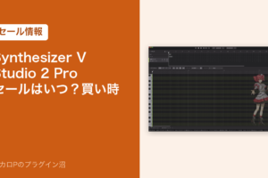 Synthesizer V Studio 2 Pro のセールはいつ？買い時（アイキャッチ）