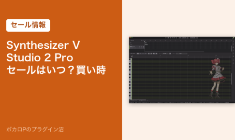 Synthesizer V Studio 2 Pro のセールはいつ？買い時（アイキャッチ）