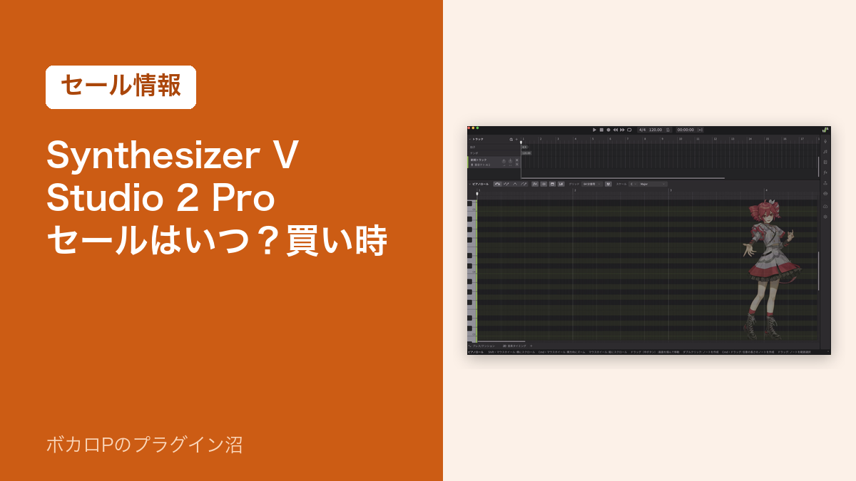 Synthesizer V Studio 2 Pro のセールはいつ?買い時(アイキャッチ)