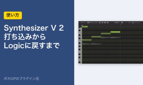 Synthesizer V Studio 2 の使い方：打ち込みから Logic に戻すまで