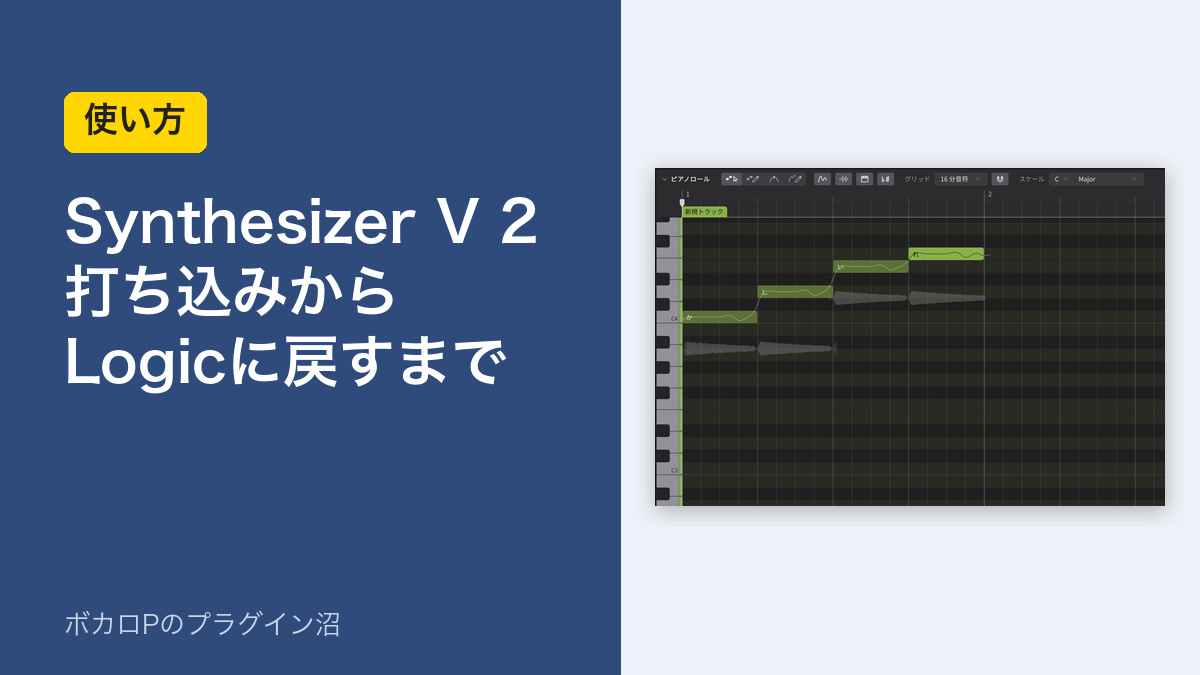 Synthesizer V Studio 2 の使い方：打ち込みから Logic に戻すまで