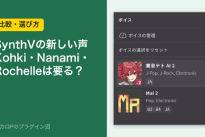 Synthesizer Vの新しい声Kohki・Nanami・Rochelleは要る？