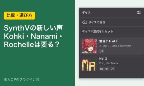 Synthesizer Vの新しい声Kohki・Nanami・Rochelleは要る？