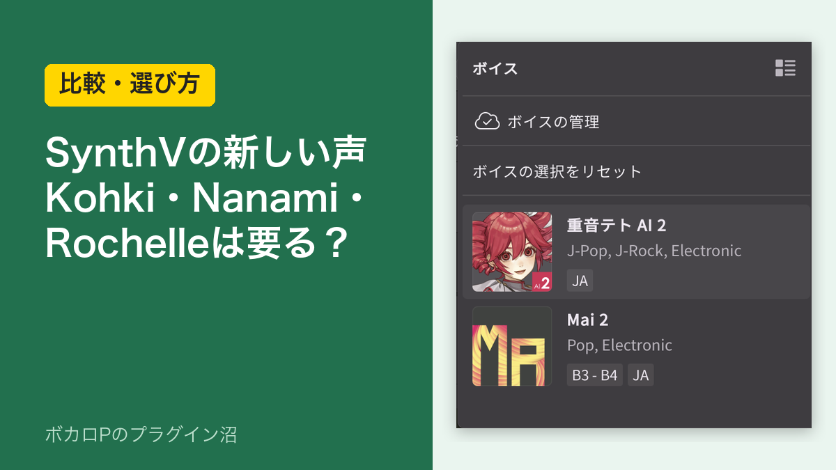 Synthesizer Vの新しい声Kohki・Nanami・Rochelleは要る？