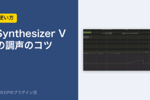 Synthesizer V の調声のコツ