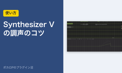 Synthesizer V の調声のコツ