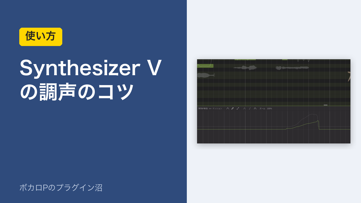 Synthesizer V の調声のコツ