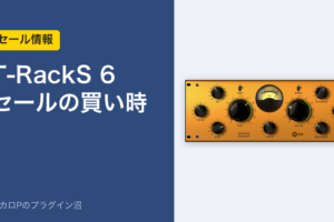 T-RackS 6 セールの買い時