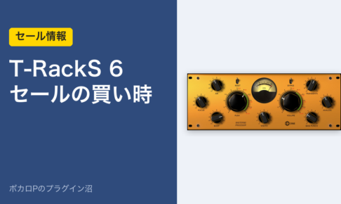 T-RackS 6 セールの買い時