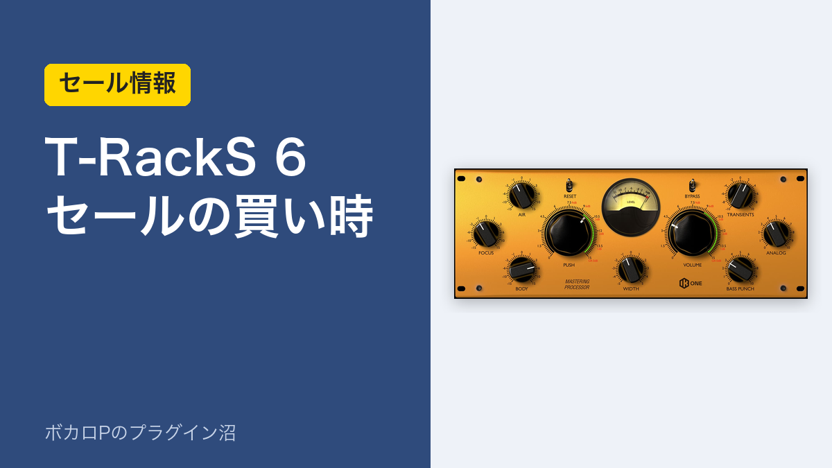 T-RackS 6 セールの買い時
