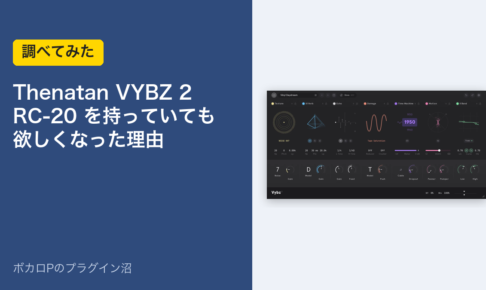 Thenatan VYBZ 2 RC-20を持っていても欲しくなった理由