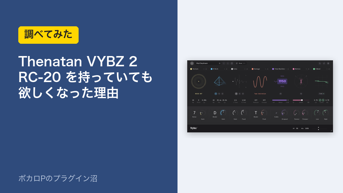 Thenatan VYBZ 2 RC-20を持っていても欲しくなった理由