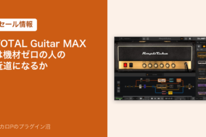 TOTAL Guitar MAXのセール情報のアイキャッチ