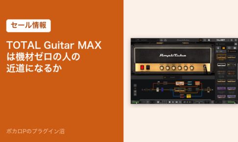 TOTAL Guitar MAXのセール情報のアイキャッチ