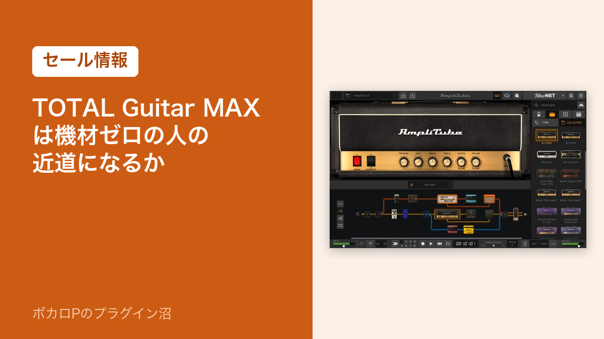 TOTAL Guitar MAXのセール情報のアイキャッチ