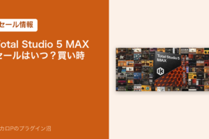 Total Studio 5 MAXのセールはいつ？買い時（アイキャッチ）
