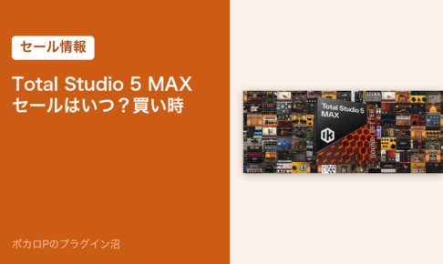 Total Studio 5 MAXのセールはいつ？買い時（アイキャッチ）