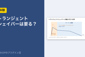 トランジェントシェイパーは要る？（体験）