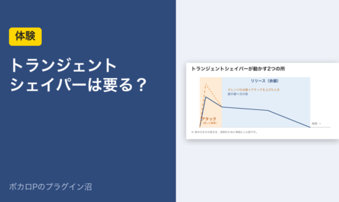 トランジェントシェイパーは要る？（体験）