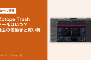 iZotope Trashのセールはいつ？過去の値動きと買い時