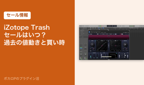 iZotope Trashのセールはいつ？過去の値動きと買い時