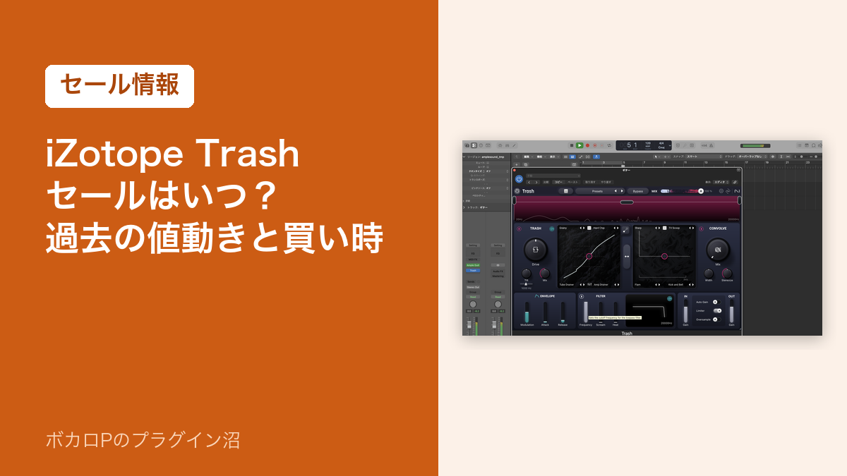 iZotope Trashのセールはいつ？過去の値動きと買い時