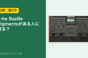 u-he Bazille は Pigments がある人に要る？のアイキャッチ