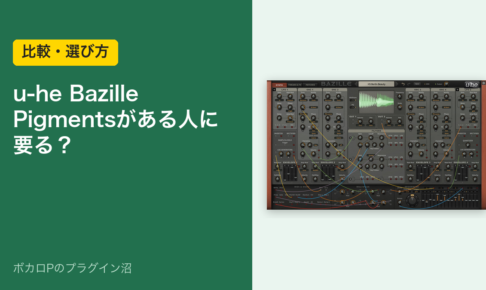 u-he Bazille は Pigments がある人に要る？のアイキャッチ