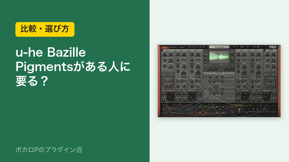 u-he Bazille は Pigments がある人に要る？のアイキャッチ