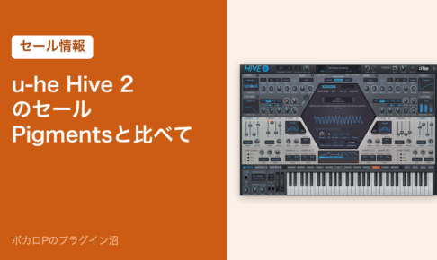 u-he Hive 2のセール Pigmentsと比べて