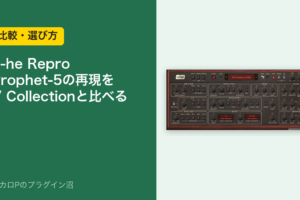 u-he Repro は Prophet-5 の再現。V Collection と比べる