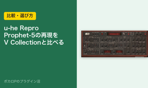 u-he Repro は Prophet-5 の再現。V Collection と比べる